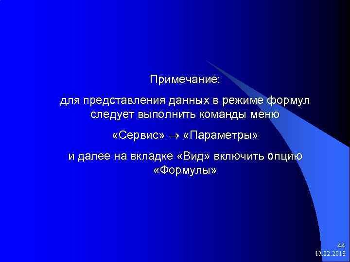 Примечание: для представления данных в режиме формул следует выполнить команды меню «Сервис» «Параметры» и