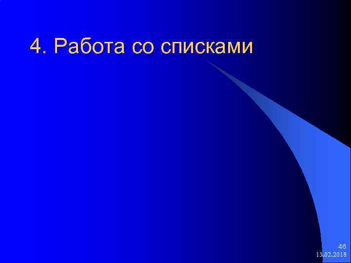 4. Работа со списками 46 13. 02. 2018 