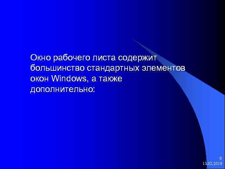 Окно рабочего листа содержит большинство стандартных элементов окон Windows, а также дополнительно: 6 13.