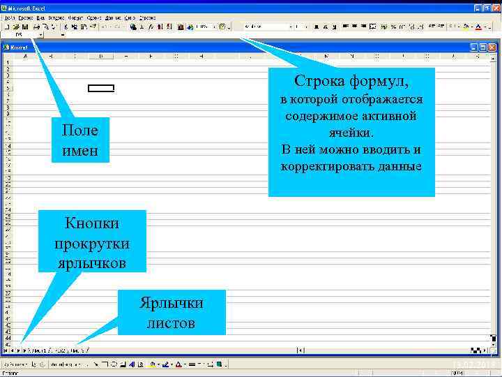 Элементы строки формул. В строке формул отображается содержимое. Содержимое текущей ячейки отображается. Содержимое активной ячейки. Строка формул в excel.