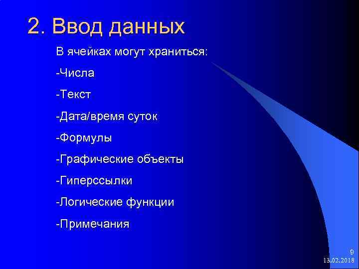 2. Ввод данных В ячейках могут храниться: -Числа -Текст -Дата/время суток -Формулы -Графические объекты