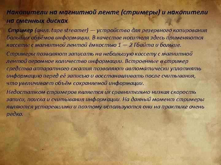 Накопители на магнитной ленте (стримеры) и накопители на сменных дисках Стример (англ. tape streamer)