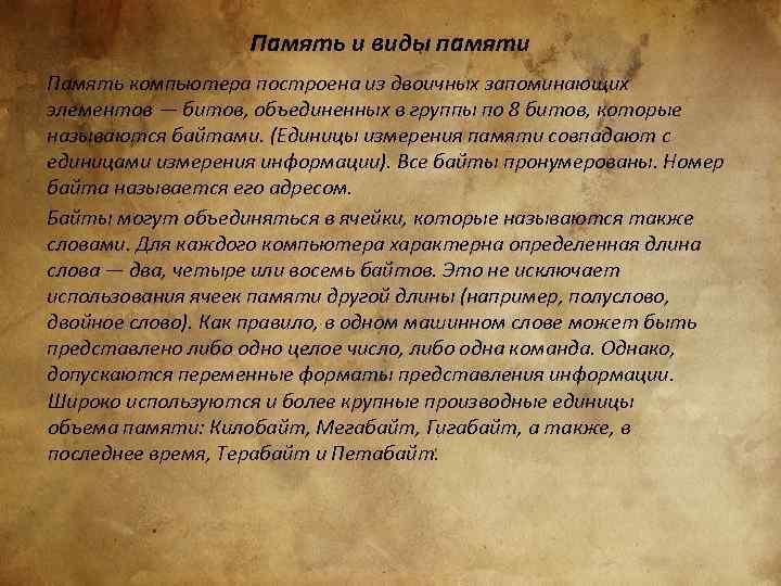 Память и виды памяти Память компьютера построена из двоичных запоминающих элементов — битов, объединенных