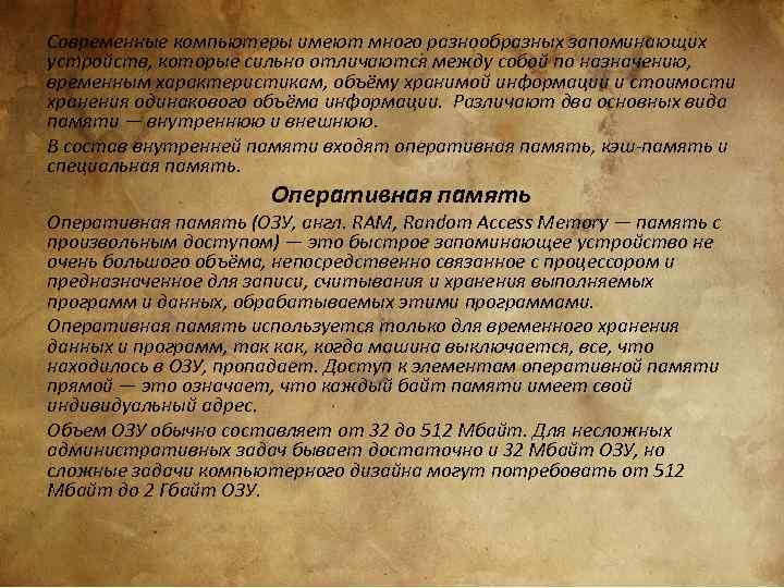 Современные компьютеры имеют много разнообразных запоминающих устройств, которые сильно отличаются между собой по назначению,