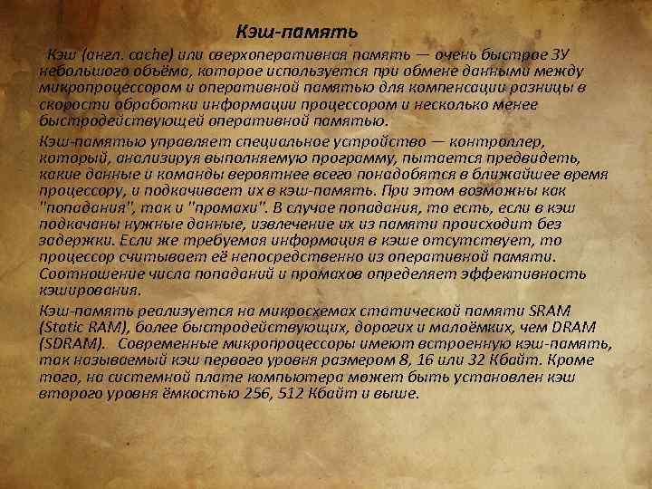 Кэш-память Кэш (англ. cache) или сверхоперативная память — очень быстрое ЗУ небольшого объёма, которое