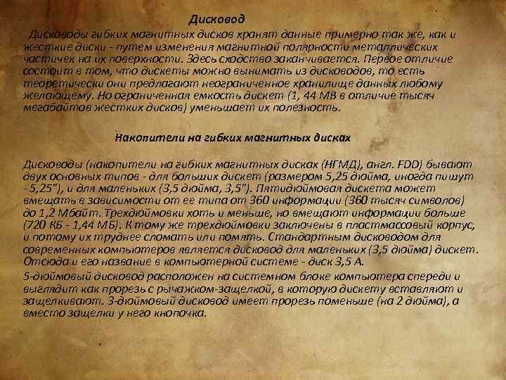 Дисководы гибких магнитных дисков хранят данные примерно так же, как и жесткие диски -