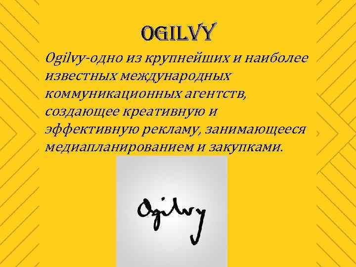 OGILVY Ogilvy-одно из крупнейших и наиболее известных международных коммуникационных агентств, создающее креативную и эффективную