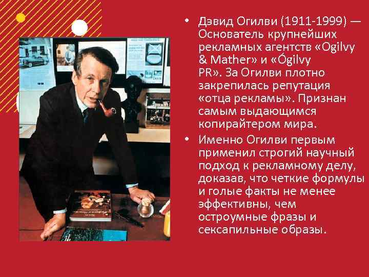  • Дэвид Огилви (1911 -1999) — Основатель крупнейших рекламных агентств «Ogilvy & Mather»