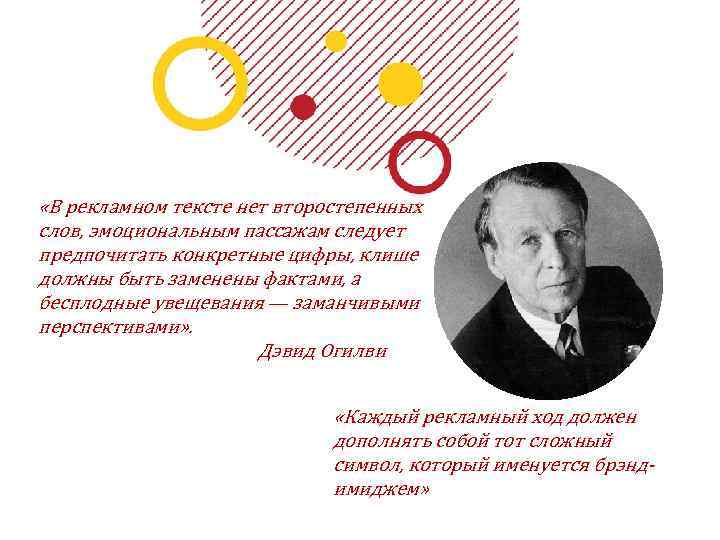  «В рекламном тексте нет второстепенных слов, эмоциональным пассажам следует предпочитать конкретные цифры, клише