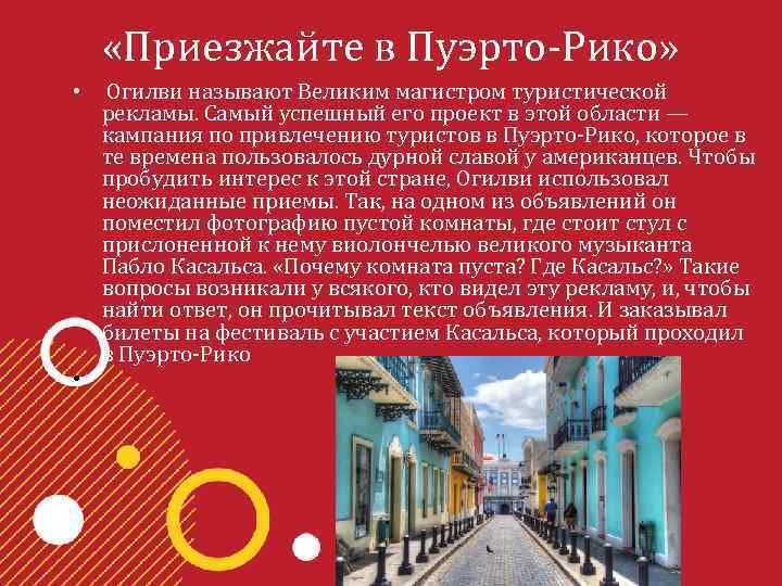  «Приезжайте в Пуэрто-Рико» • Огилви называют Великим магистром туристической рекламы. Самый успешный его