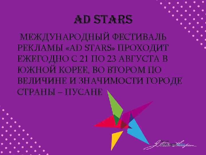 AD STARS МЕЖДУНАРОДНЫЙ ФЕСТИВАЛЬ РЕКЛАМЫ «AD STARS» ПРОХОДИТ ЕЖЕГОДНО С 21 ПО 23 АВГУСТА