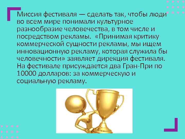  Миссия фестиваля — сделать так, чтобы люди во всем мире понимали культурное разнообразие