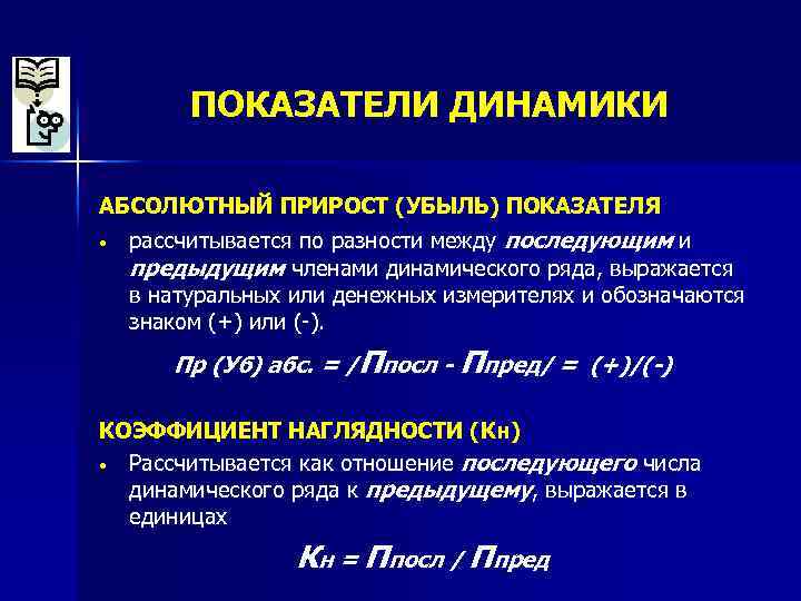 ПОКАЗАТЕЛИ ДИНАМИКИ АБСОЛЮТНЫЙ ПРИРОСТ (УБЫЛЬ) ПОКАЗАТЕЛЯ • рассчитывается по разности между последующим и предыдущим