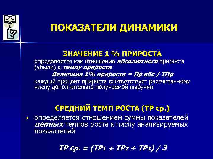 ПОКАЗАТЕЛИ ДИНАМИКИ ЗНАЧЕНИЕ 1 % ПРИРОСТА определяется как отношение абсолютного прироста (убыли) к темпу