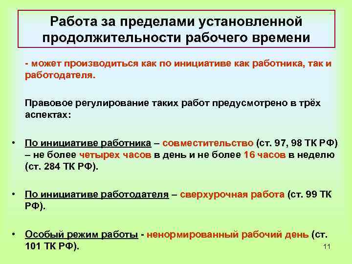 Установленная продолжительность рабочего времени. Работа за пределами нормальной продолжительности рабочего времени. Работа за пределами установленной продолжительности. Работа за пределами нормальной продолжительности рабочего. Работа за пределами нормальной продолжительности виды.