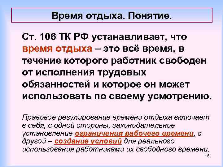 Время отдыха. Понятие. Ст. 106 ТК РФ устанавливает, что время отдыха – это всё