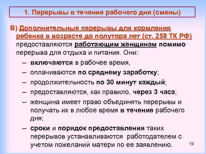 1. Перерывы в течение рабочего дня (смены) В) Дополнительные перерывы для кормления ребенка в