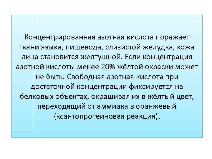 Концентрированная азотная кислота поражает ткани языка, пищевода, слизистой желудка, кожа лица становится желтушной. Если