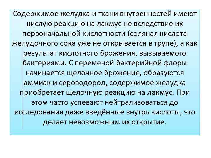 Содержимое желудка и ткани внутренностей имеют кислую реакцию на лакмус не вследствие их первоначальной