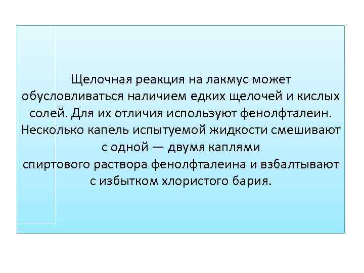 Щелочная реакция на лакмус может обусловливаться наличием едких щелочей и кислых солей. Для их