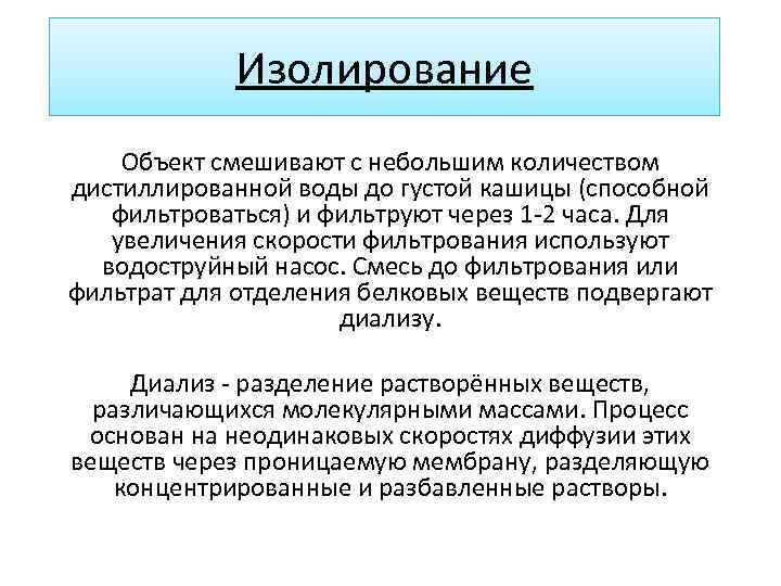 Изолирование Объект смешивают с небольшим количеством дистиллированной воды до густой кашицы (способной фильтроваться) и