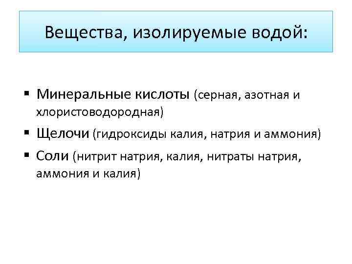 Вещества, изолируемые водой: § Минеральные кислоты (серная, азотная и хлористоводородная) § Щелочи (гидроксиды калия,