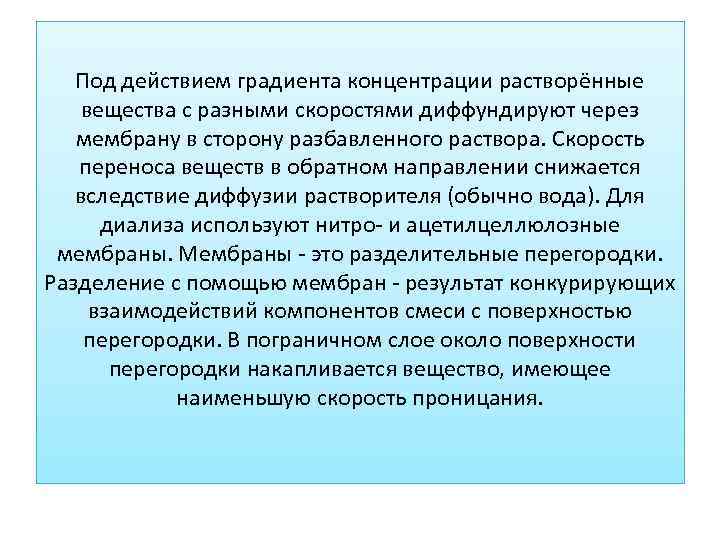 Под действием градиента концентрации растворённые вещества с разными скоростями диффундируют через мембрану в сторону