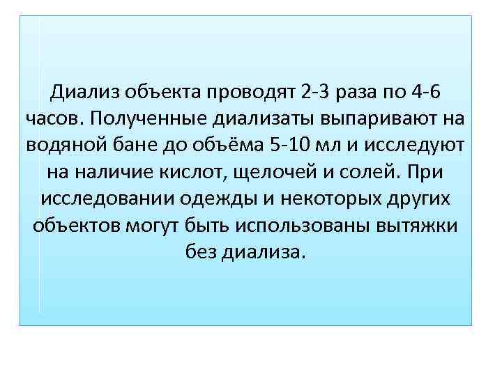 Диализ объекта проводят 2 -3 раза по 4 -6 часов. Полученные диализаты выпаривают на