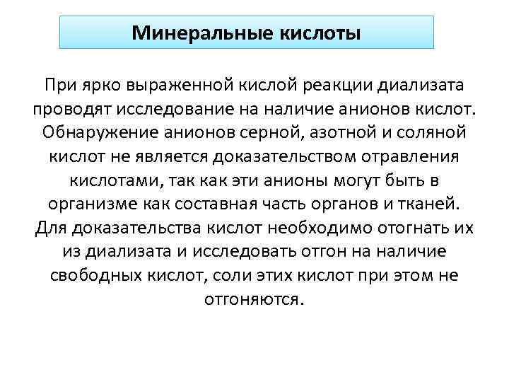 Минеральные кислоты При ярко выраженной кислой реакции диализата проводят исследование на наличие анионов кислот.