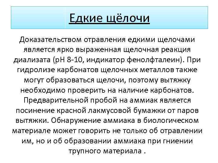 Едкие щёлочи Доказательством отравления едкими щелочами является ярко выраженная щелочная реакция диализата (р. Н