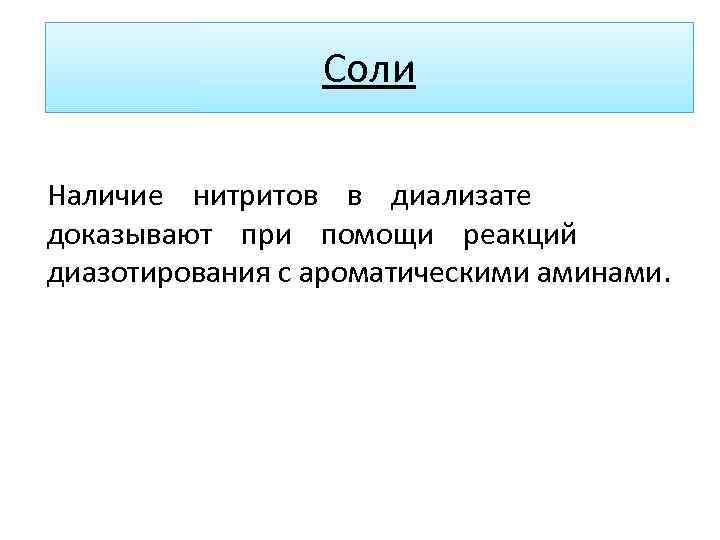 Соли Наличие нитритов в диализате доказывают при помощи реакций диазотирования с ароматическими аминами. 