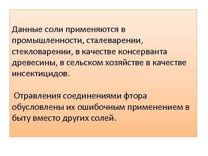 Данные соли применяются в промышленности, сталеварении, стекловарении, в качестве консерванта древесины, в сельском хозяйстве