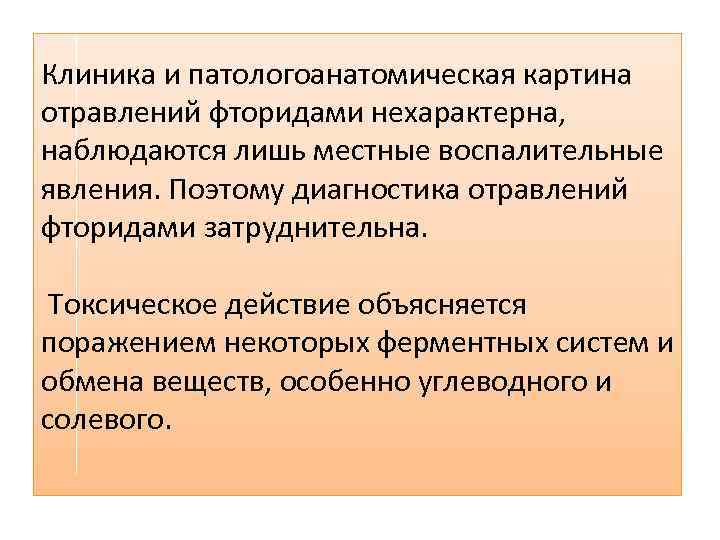 Клиника и патологоанатомическая картина отравлений фторидами нехарактерна, наблюдаются лишь местные воспалительные явления. Поэтому диагностика