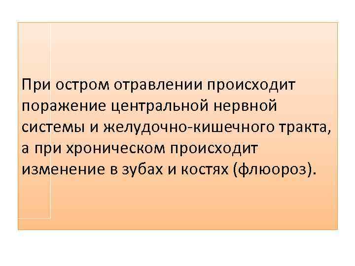 При остром отравлении происходит поражение центральной нервной системы и желудочно-кишечного тракта, а при хроническом