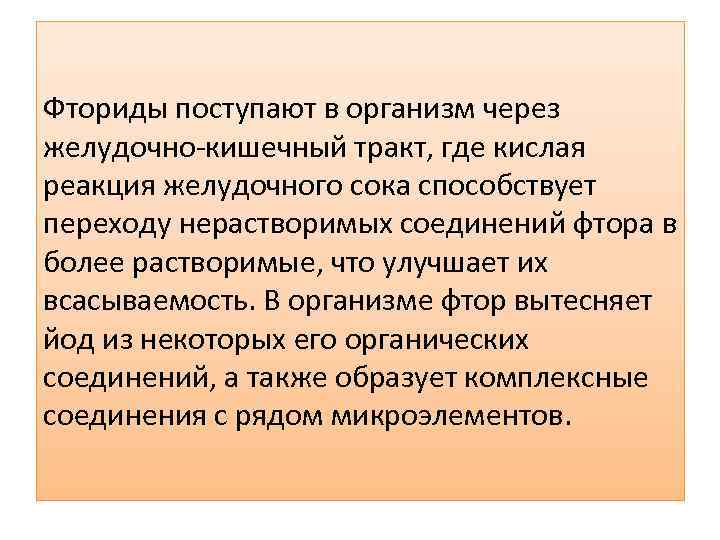 Фториды поступают в организм через желудочно-кишечный тракт, где кислая реакция желудочного сока способствует переходу