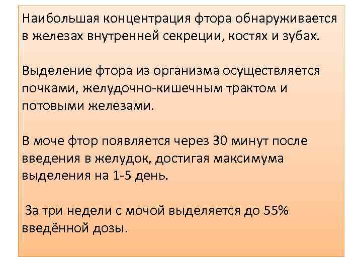 Наибольшая концентрация фтора обнаруживается в железах внутренней секреции, костях и зубах. Выделение фтора из