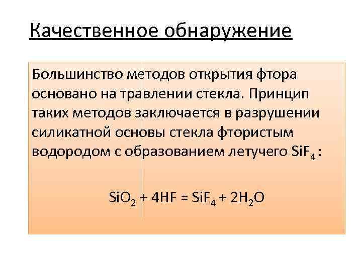 Качественное обнаружение Большинство методов открытия фтора основано на травлении стекла. Принцип таких методов заключается