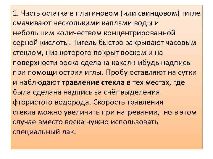 1. Часть остатка в платиновом (или свинцовом) тигле смачивают несколькими каплями воды и небольшим