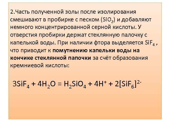 2. Часть полученной золы после изолирования смешивают в пробирке с песком (Si. О 2)