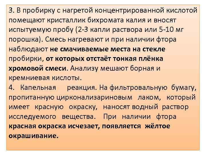 3. В пробирку с нагретой концентрированной кислотой помещают кристаллик бихромата калия и вносят испытуемую