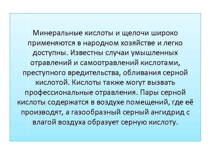 Минеральные кислоты и щелочи широко применяются в народном хозяйстве и легко доступны. Известны случаи