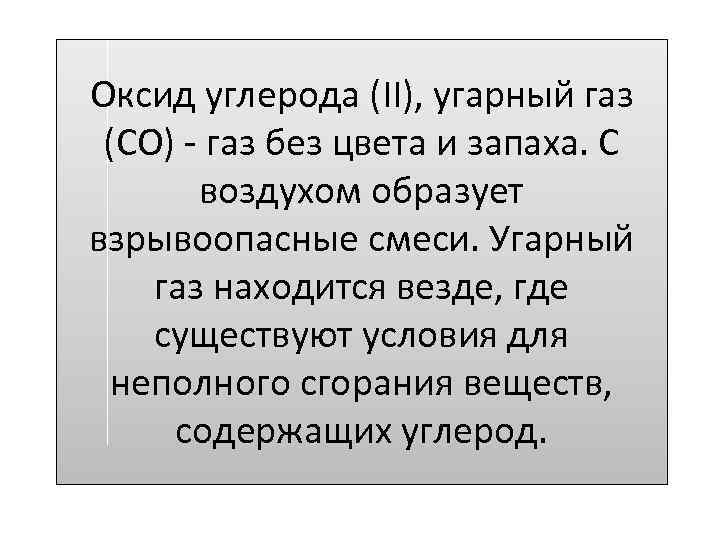 Оксид углерода (II), угарный газ (СО) - газ без цвета и запаха. С воздухом