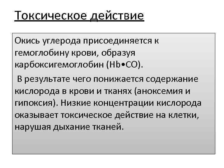 Токсическое действие Окись углерода присоединяется к гемоглобину крови, образуя карбоксигемоглобин (Hb • CO). В