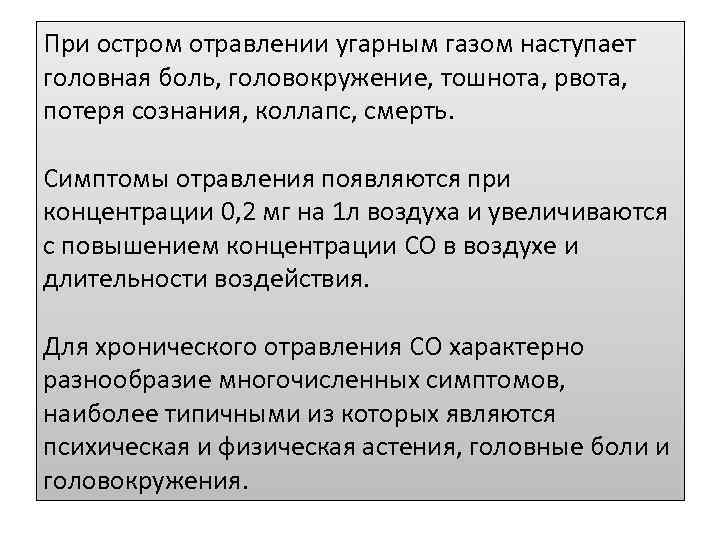 При остром отравлении угарным газом наступает головная боль, головокружение, тошнота, рвота, потеря сознания, коллапс,