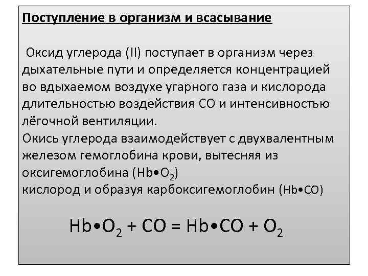 Поступление в организм и всасывание Оксид углерода (II) поступает в организм через дыхательные пути