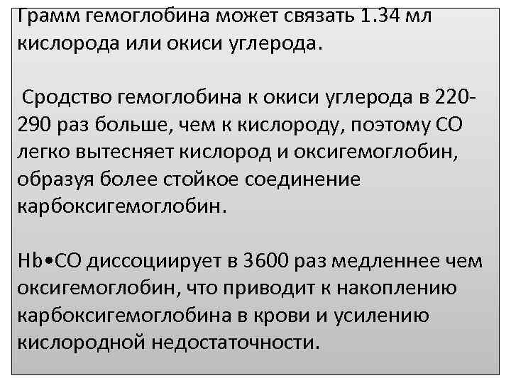 Грамм гемоглобина может связать 1. 34 мл кислорода или окиси углерода. Сродство гемоглобина к