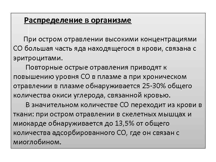 Распределение в организме При остром отравлении высокими концентрациями СО большая часть яда находящегося в