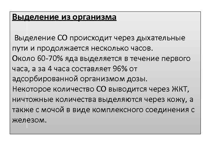 Выделение из организма Выделение СО происходит через дыхательные пути и продолжается несколько часов. Около