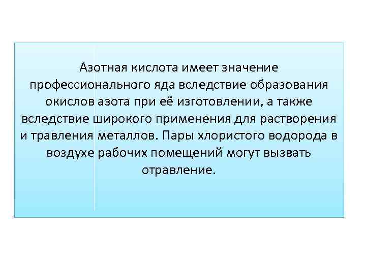 Азотная кислота имеет значение профессионального яда вследствие образования окислов азота при её изготовлении, а