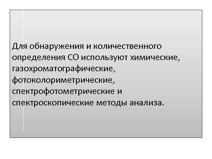 Для обнаружения и количественного определения СО используют химические, газохроматографические, фотоколориметрические, спектрофотометрические и спектроскопические методы